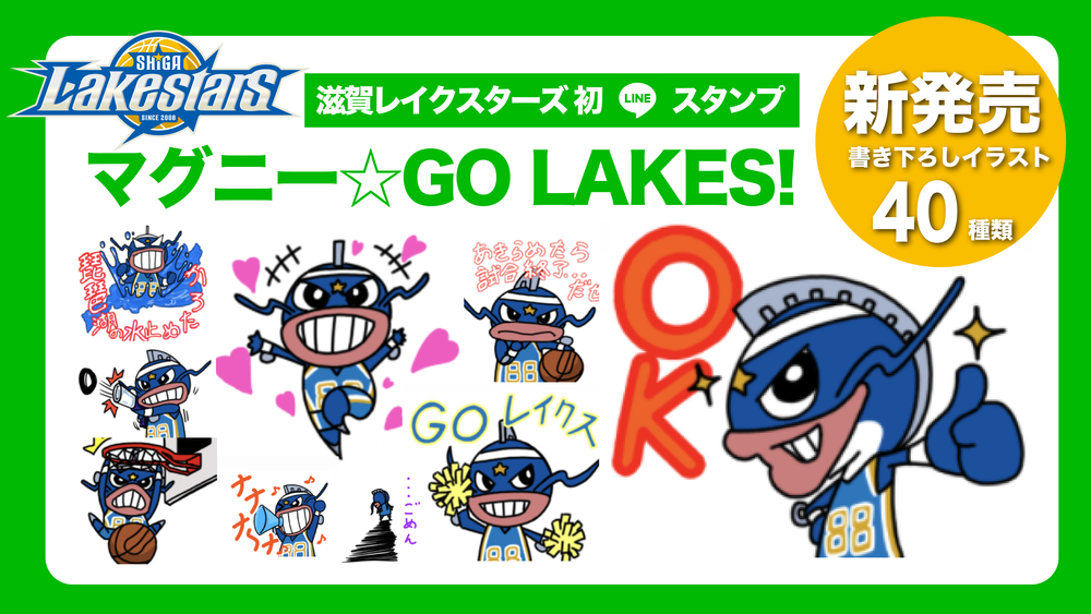 クラブ初lineスタンプ マグニー Go Lakes 発売のお知らせ 滋賀レイクスターズ