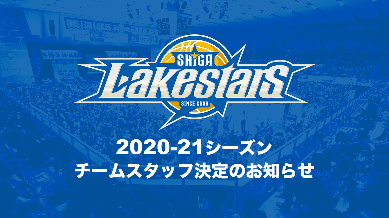 21シーズン チームスタッフ決定 滋賀レイクスターズ