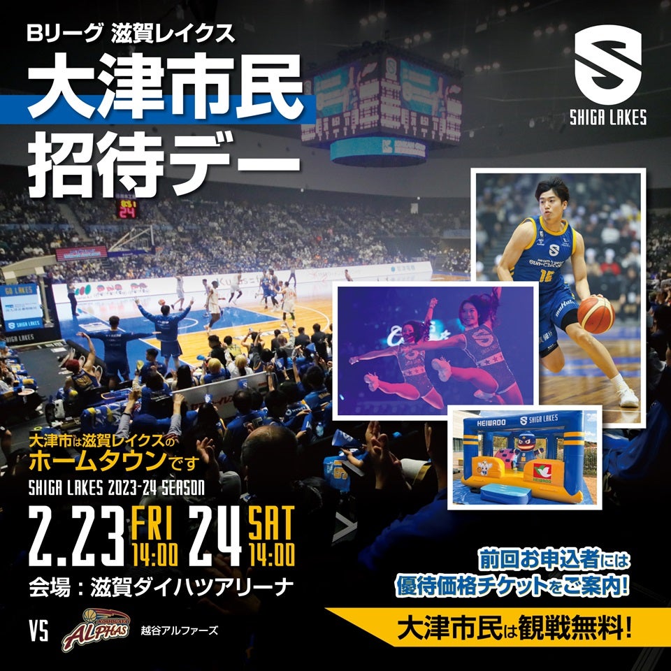 2/23-24｜大津市民招待デーを開催！ 無料招待＆特別優待を実施 | 滋賀