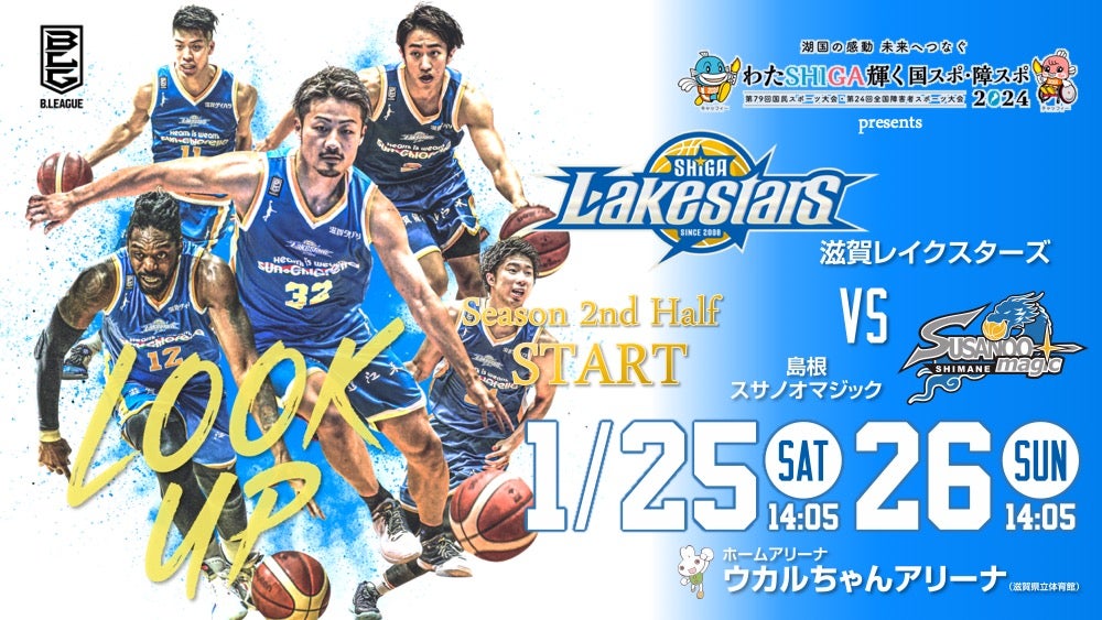 ホームゲームガイド】1/25-26 vs 島根スサノオマジック | 滋賀レイクス