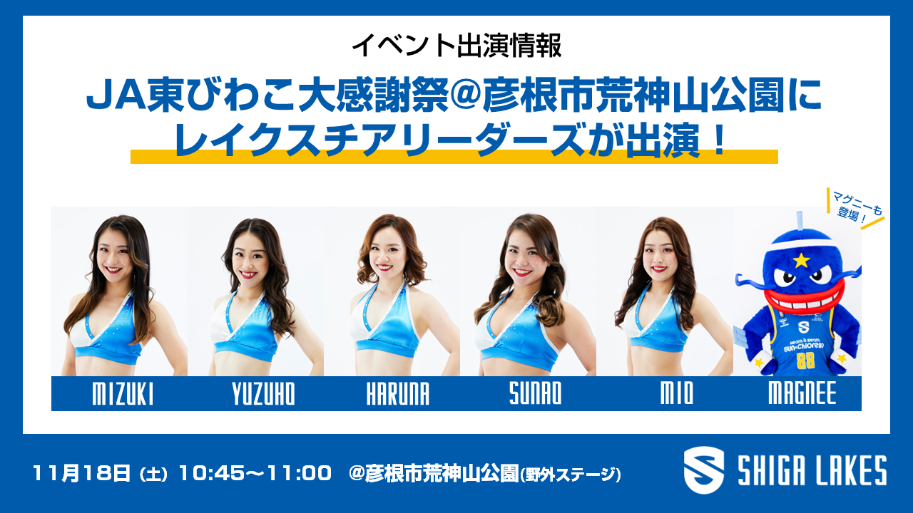 11/18(土)】JA東びわこ大感謝祭@彦根市荒神山公園にレイクスチア