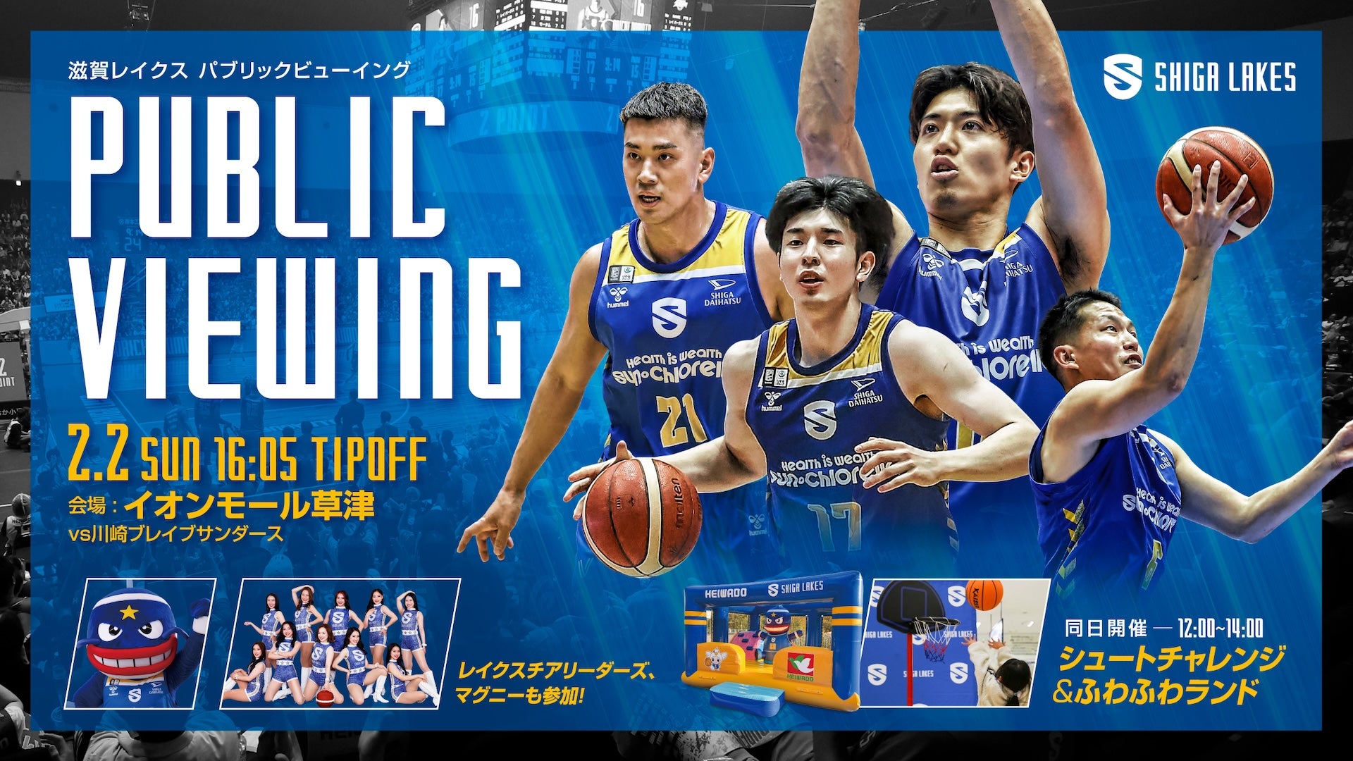 P. Mt.Lewis3mix【選抜】 2/2（日）｜川崎戦パブリックビューイングをイオンモール草津で開催