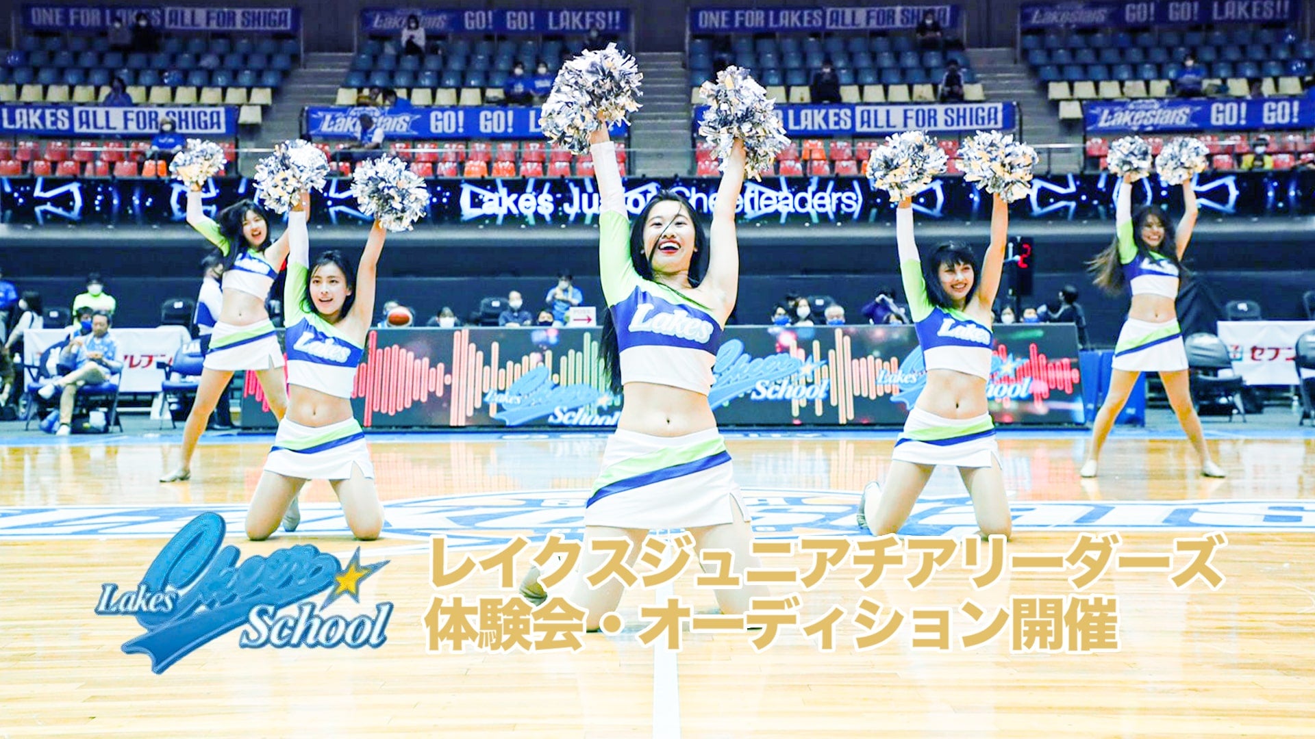レイクスジュニアチアリーダーズ（LJC） 体験会・オーディションを一般
