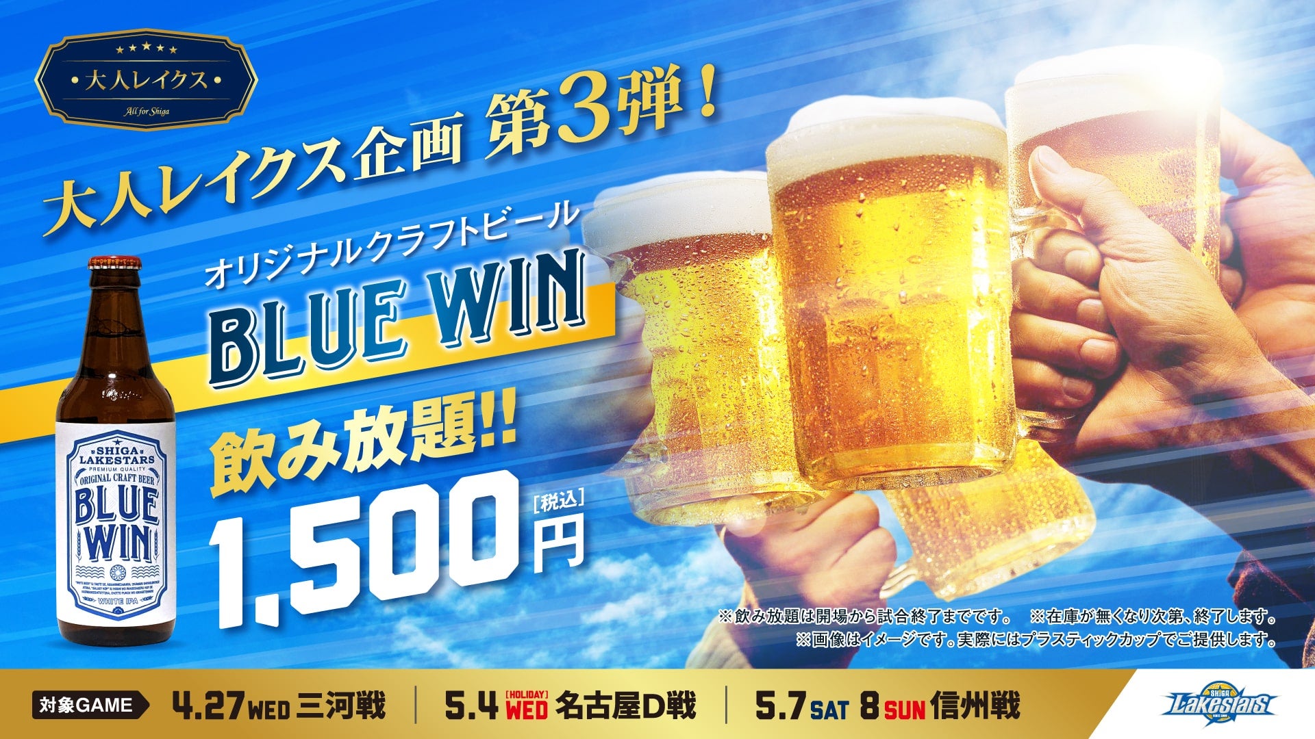 ホームラスト3節はオリジナルクラフトビール「BLUE WIN」飲み放題開催