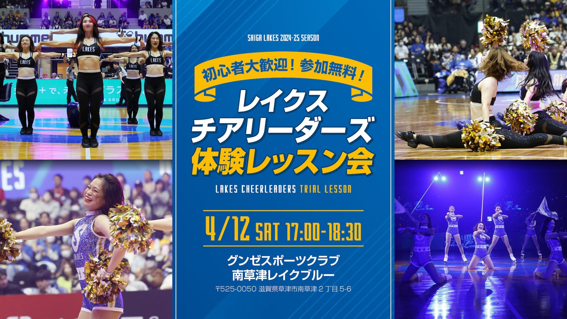 レイクスチア】4月12日に体験レッスン会を開催 | 滋賀レイクス