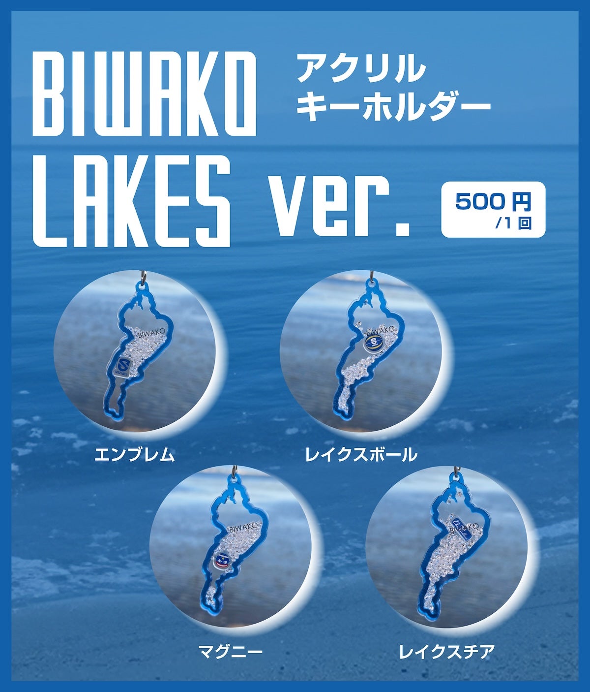 琵琶湖アクリルキーホルダー 琵琶湖バレイ、滋賀レイクス 2個セット グッズ】「BIWAKOアクリルキーホルダー レイクスver. 」再販とご