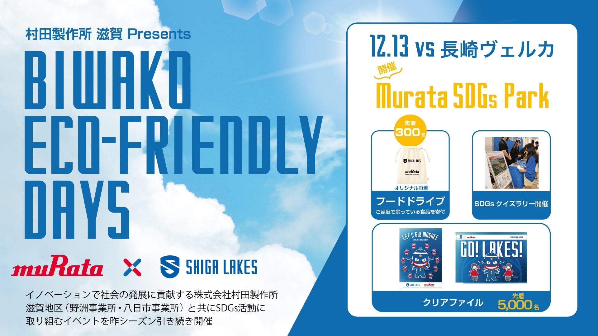 川村草太朗　 12/13（土）vs長崎｜BIWAKO ECO-FRIENDLY DAYSを開催（村田製作所@滋賀