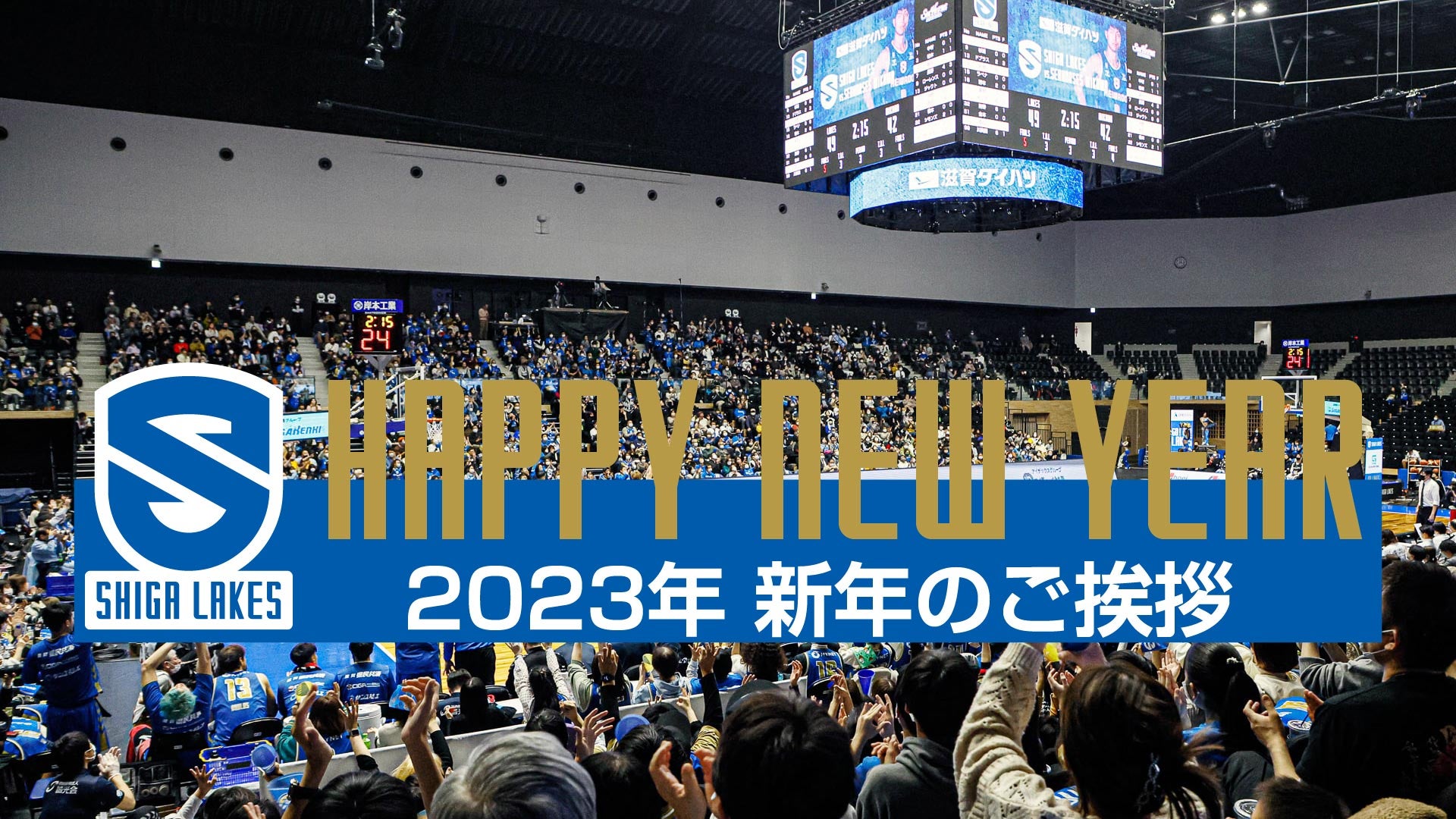 2023年 新年のご挨拶 | 滋賀レイクス