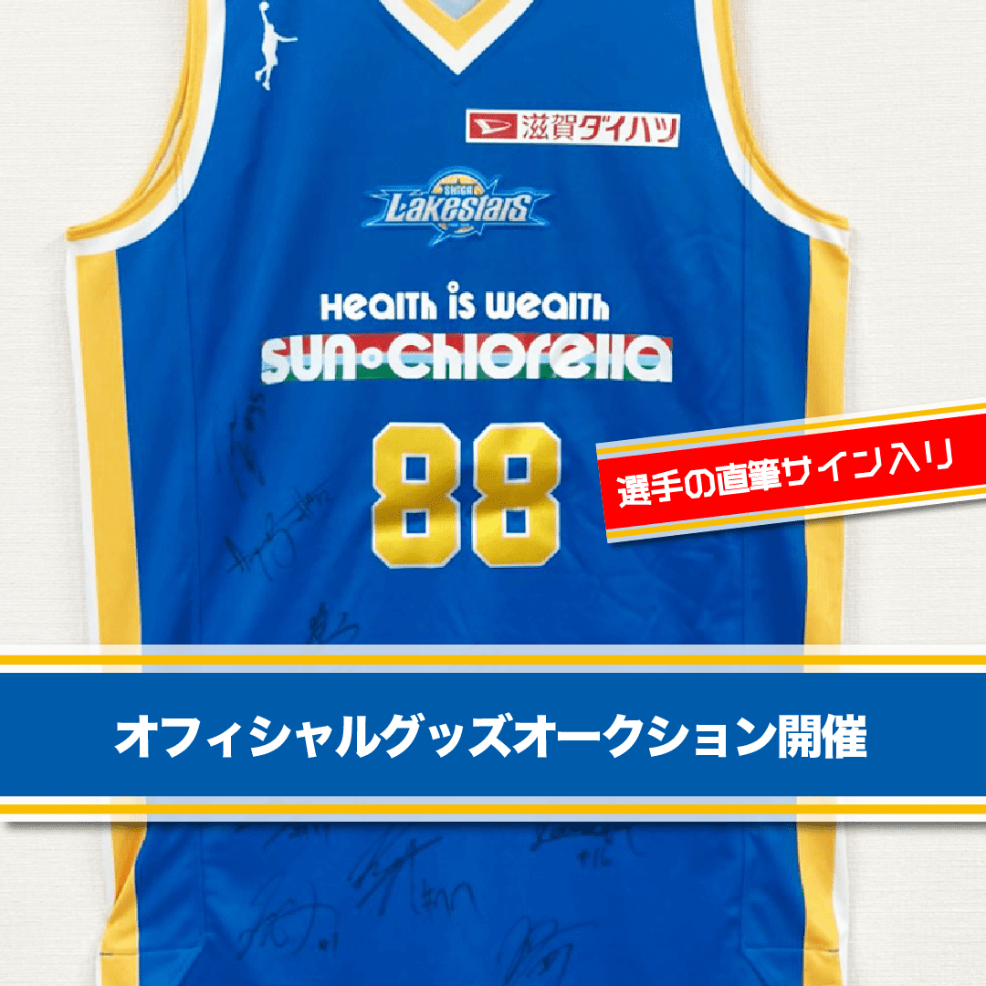 滋賀レイクス　ユニフォーム 18番 Lサイズ サイン入り 2020-21 選手サイン入りオフィシャルグッズオークションを開催