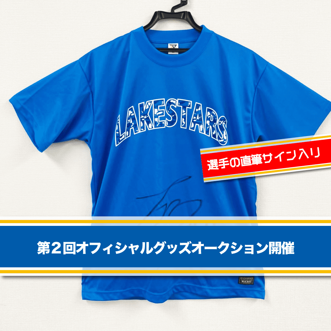 第2回 2020-21 選手サイン入りオフィシャルグッズオークション（最終 