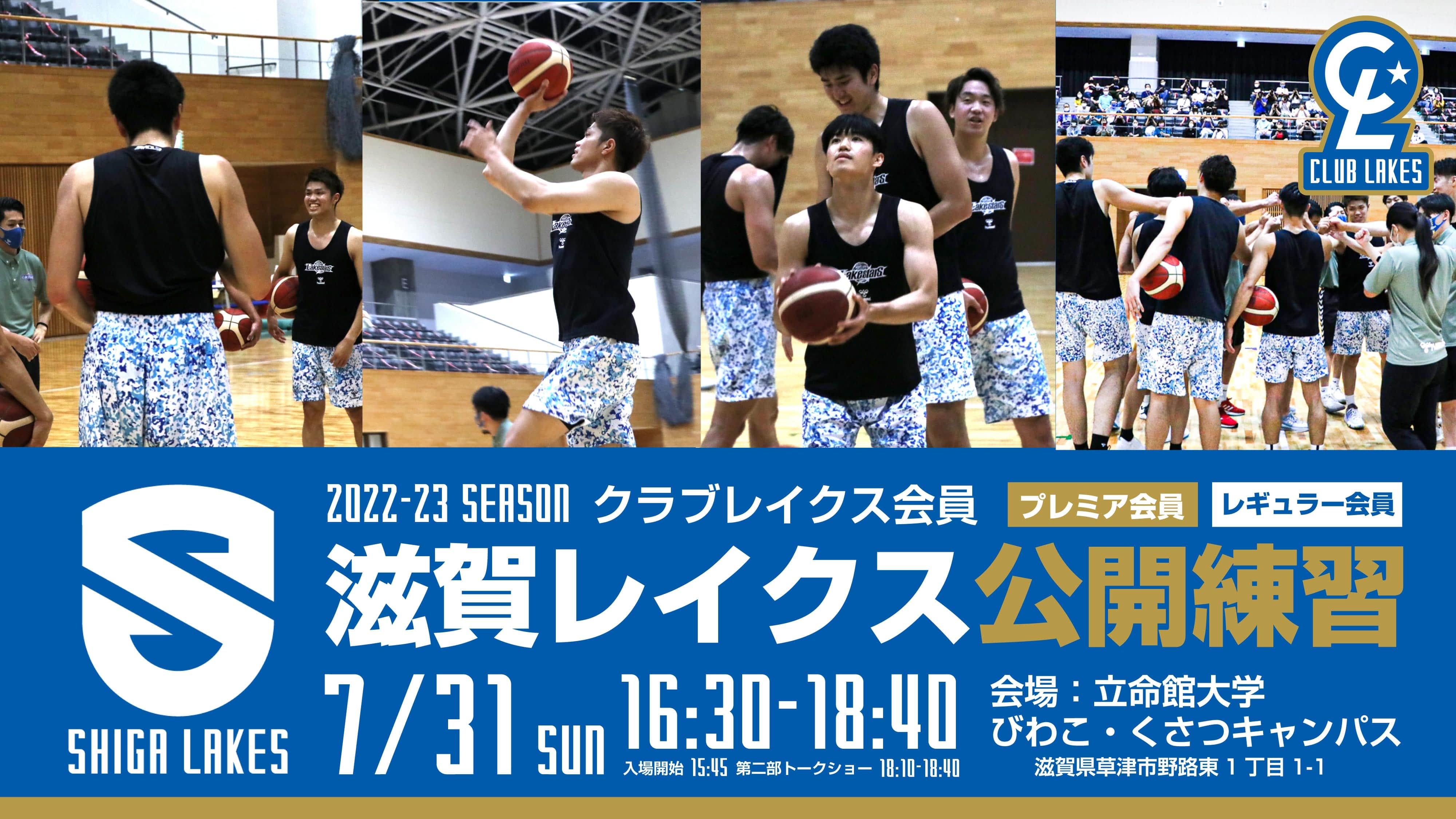 7/31(日)開催!クラブレイクス会員限定で公開練習@立命館大学 滋賀レイクス ユニフォーム パークフープバスケットボールクラブ