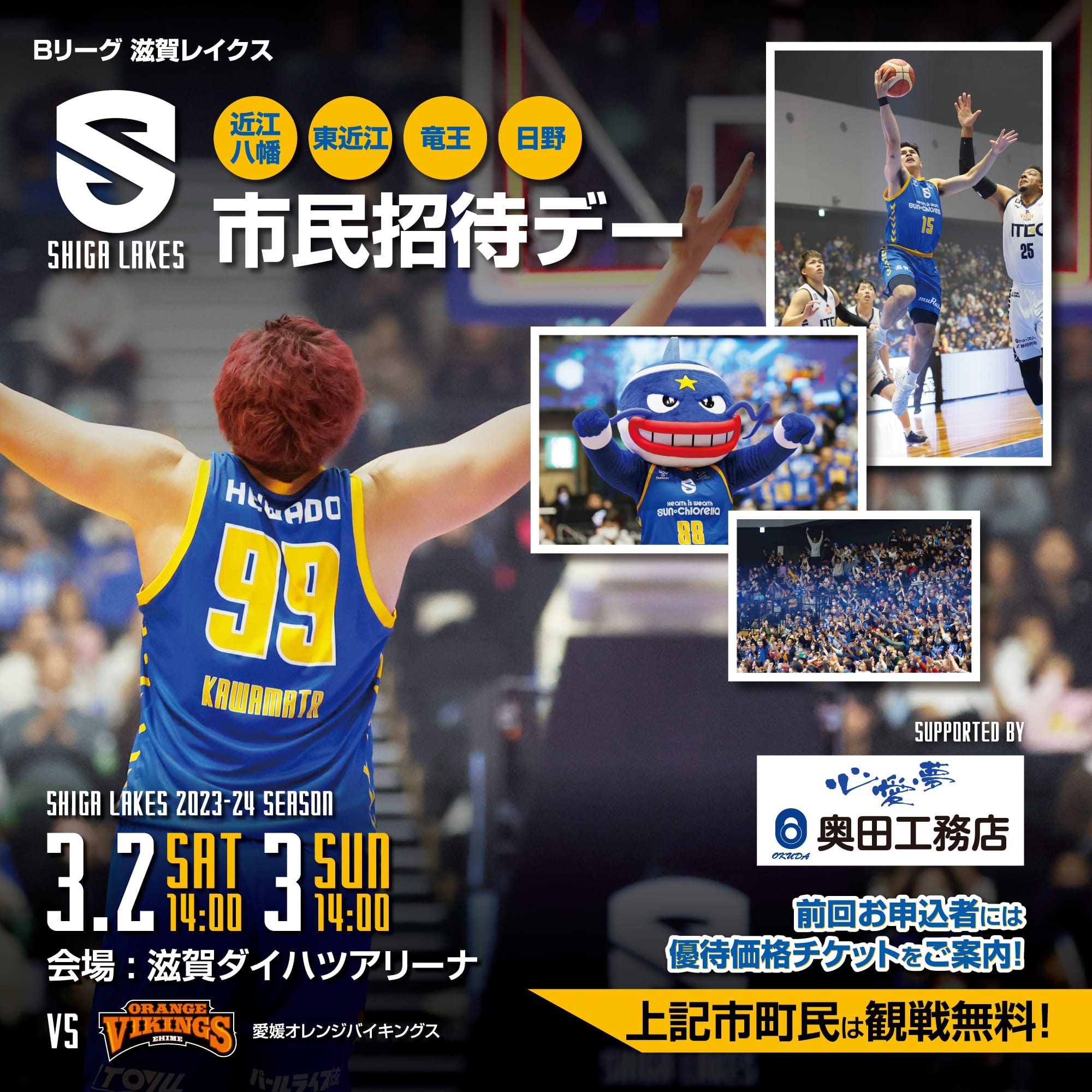 3/2-3｜近江八幡・東近江・竜王・日野市民・町民招待デーを開催！ 無料