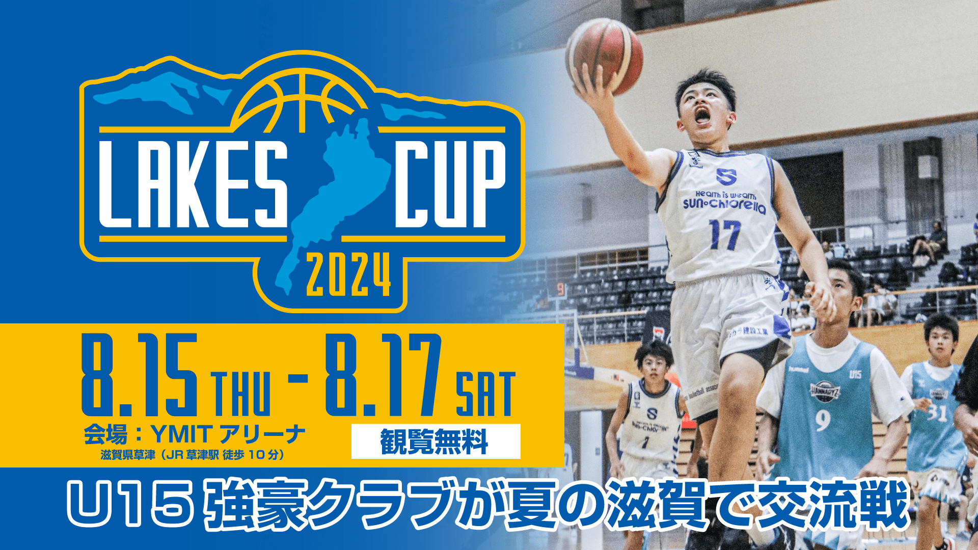 大会結果】レイクスカップ2024｜U15世代の強豪が全国から集結 | 滋賀