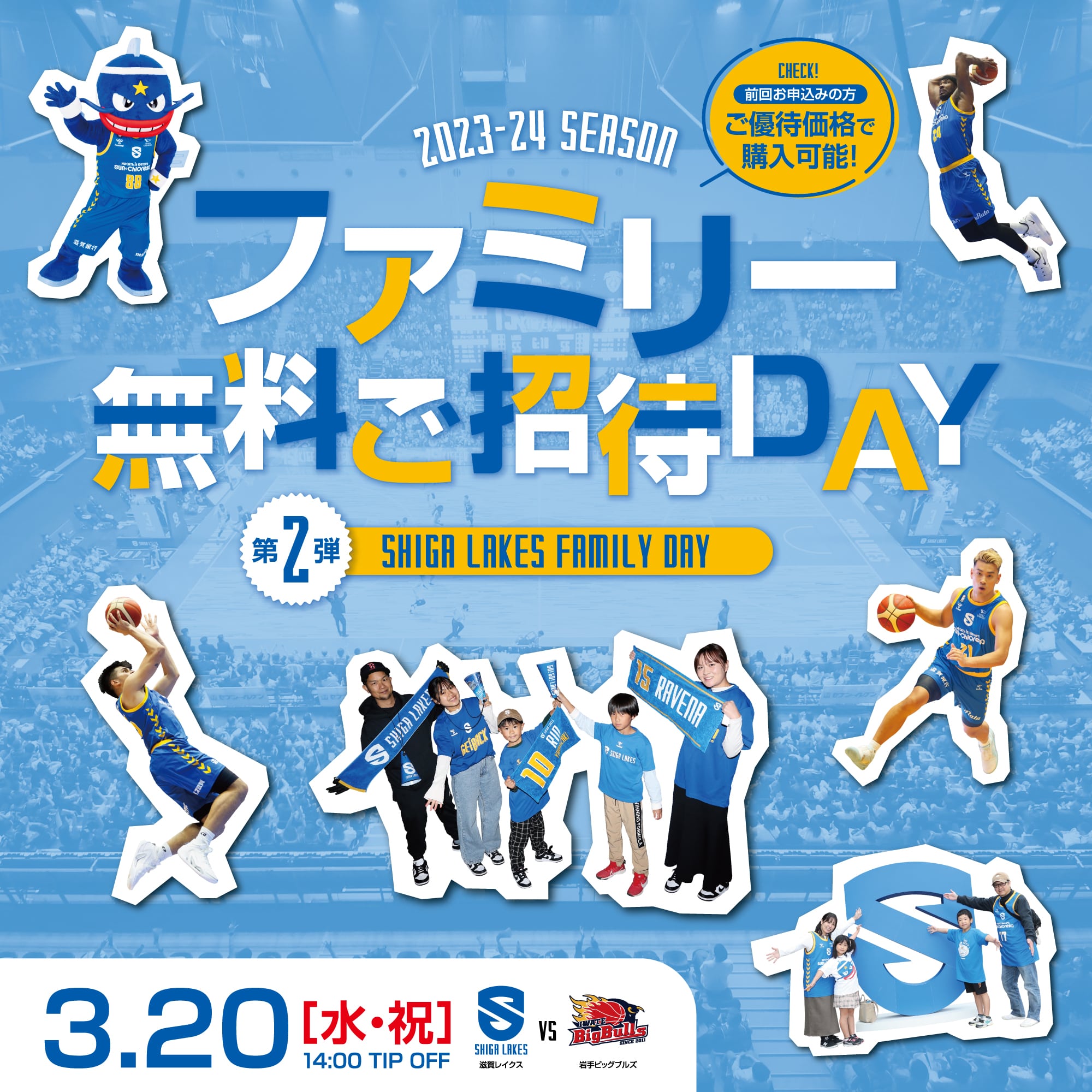 3/20（水祝）｜ファミリー無料ご招待デーを開催！ 無料招待＆特別優待