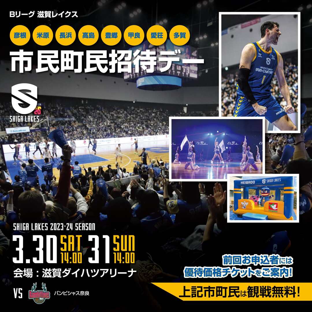 3/30-31｜彦根・米原・長浜・高島・豊郷・甲良・愛荘・多賀 市民・町民