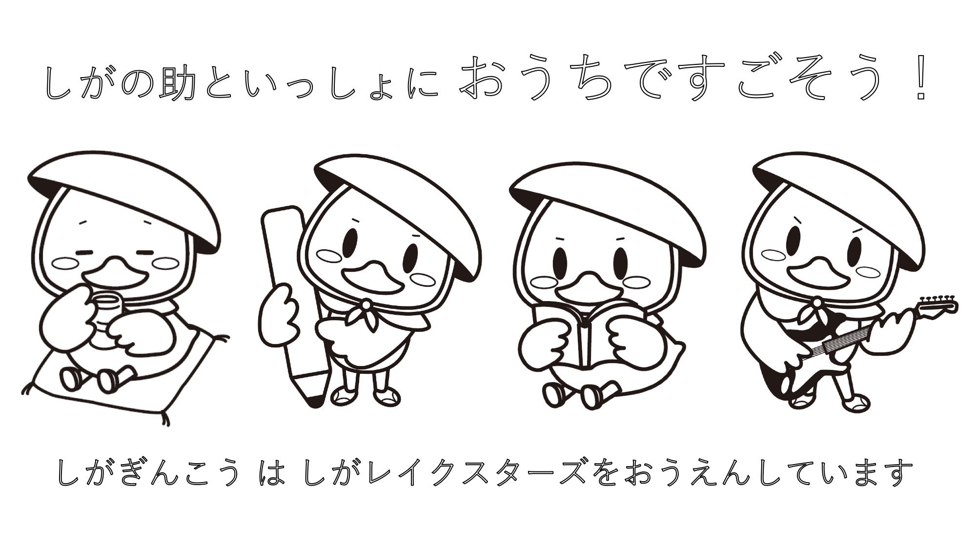 滋賀銀行と共同企画！「しがの助」SNSぬり絵コンテスト開催 | 滋賀レイクス