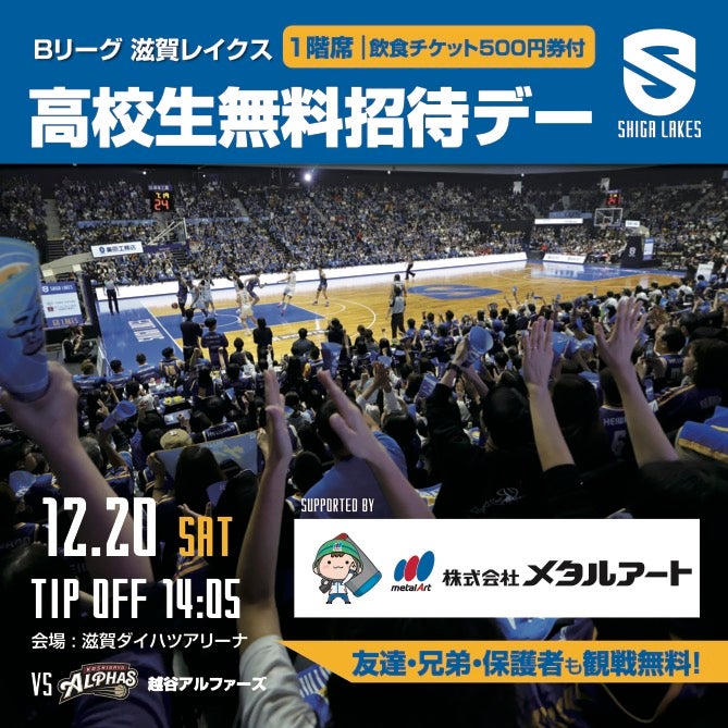 12/20（土） 「高校生無料招待デー」開催（メタルアートpresents