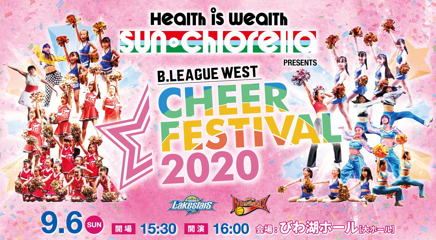 9 6 日 開催 サン クロレラ Presents B League West チアフェスティバル 滋賀レイクスターズ