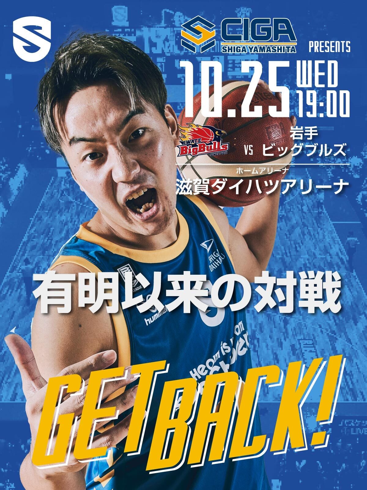 B.LEAGUE 滋賀レイクス｜10月25日は岩手ビッグブルズ戦 | 滋賀レイクス