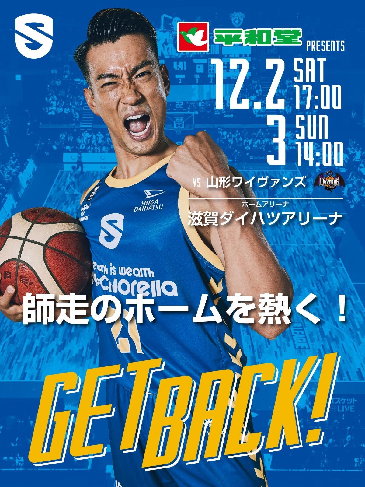 B.LEAGUE 滋賀レイクス｜12月2日・3日は山形ワイヴァンズ戦 | 滋賀レイクス