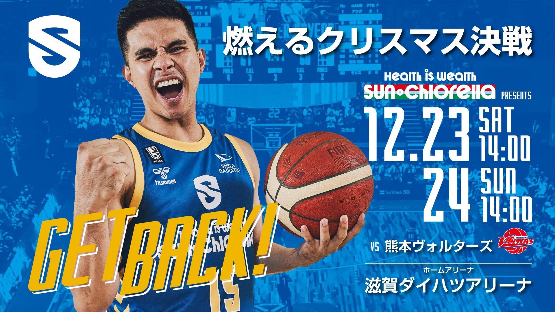 B.LEAGUE 滋賀レイクス｜12月23日・24日は熊本ヴォルターズ戦 | 滋賀