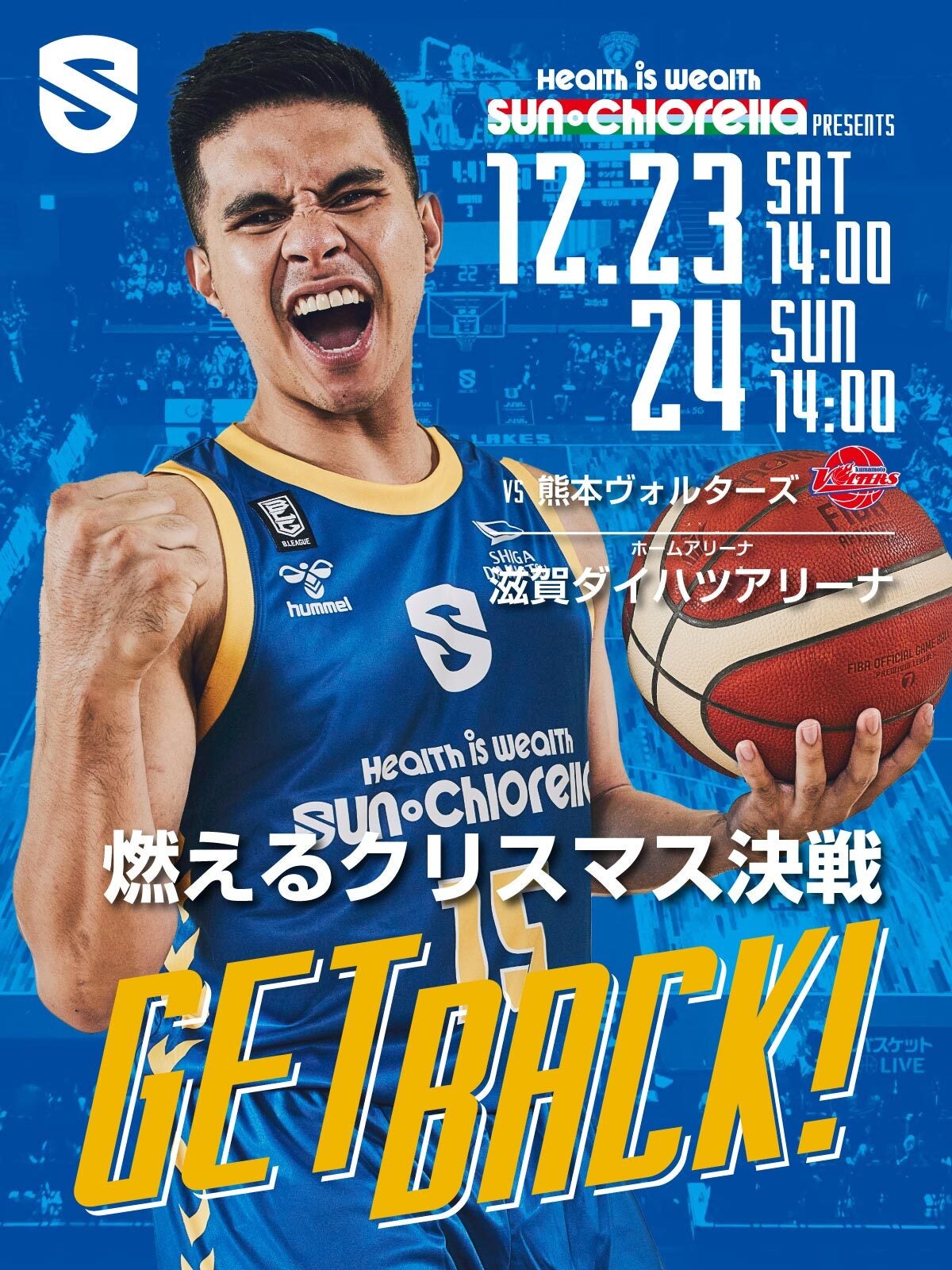 B.LEAGUE 滋賀レイクス｜12月23日・24日は熊本ヴォルターズ戦 | 滋賀