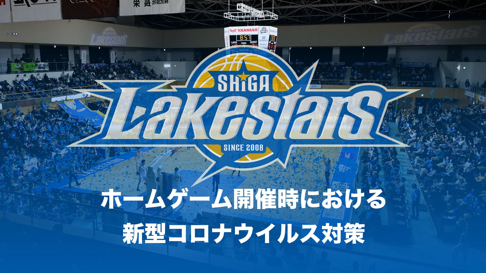 重要 ホームゲーム開催における新型コロナウイルス感染対策について 滋賀レイクス