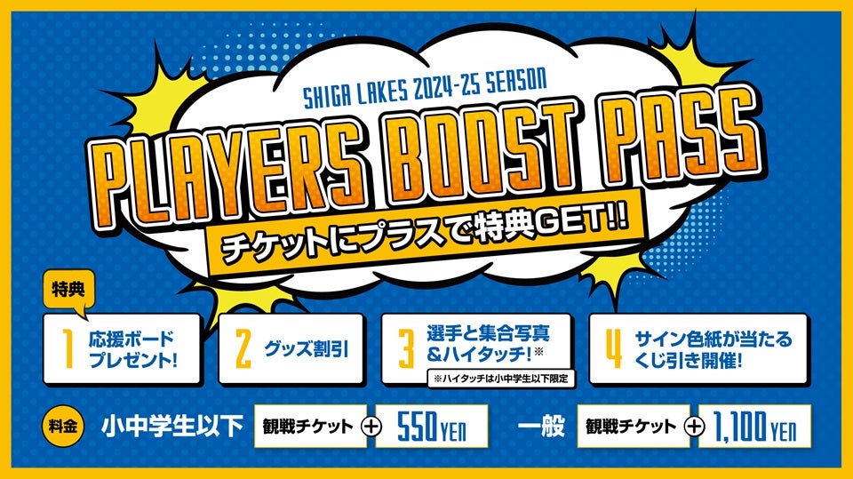 4月ホームゲーム】PLAYERS BOOST PASS発売 | 滋賀レイクス