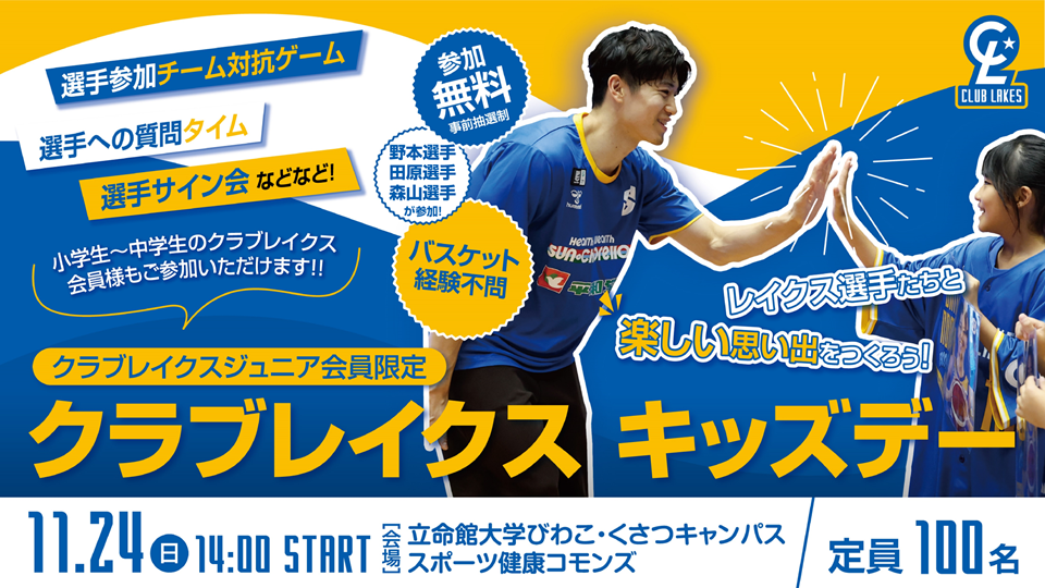 11/24（日）「クラブレイクスキッズデー」開催｜レイクス選手と交流