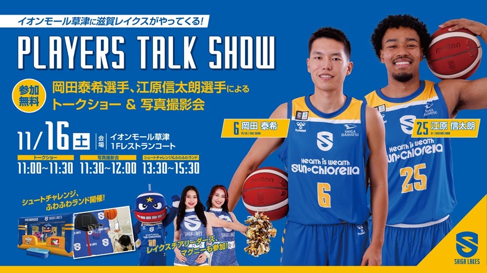 11/16(土)イオンモール草津で選手トークショーを開催｜岡田選手・江原