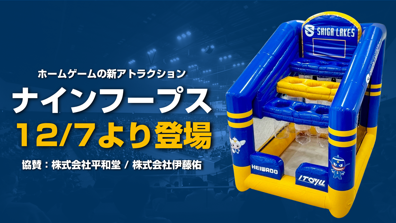 ホームゲーム会場に「ナインフープス」新登場｜12月7日（土）から全