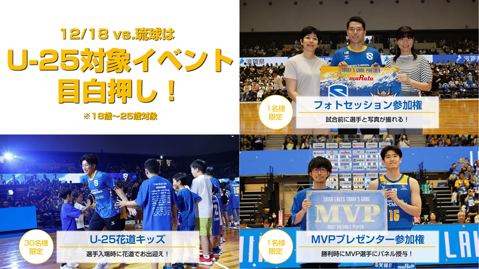 12/18（水）vs琉球｜U-25対象「MVPプレゼンター」「フォトセッション