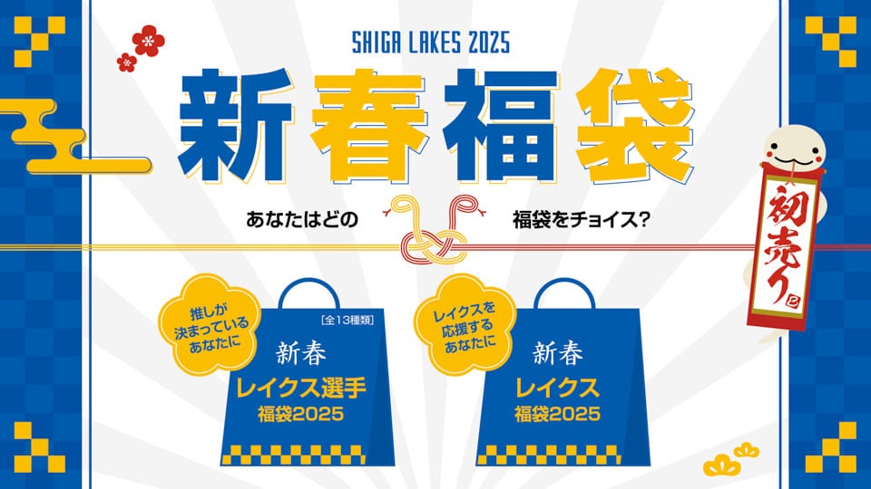 滋賀レイクス 新春レイクス選手福袋2025 野本大智 新春レイクス選手福袋2025 野本大智 - メルカリ