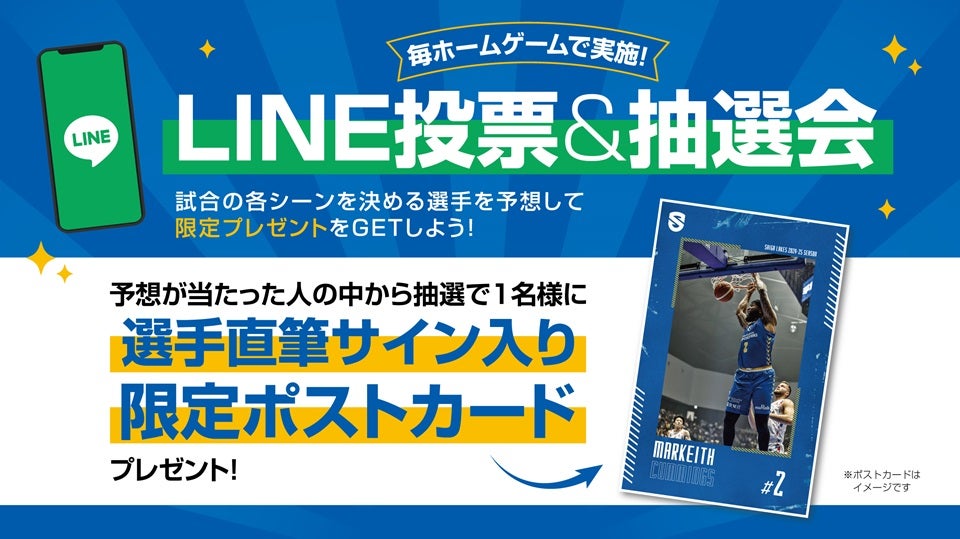 ホームゲームでLINEによる「予想投票&抽選会」開催！ | 滋賀レイクス