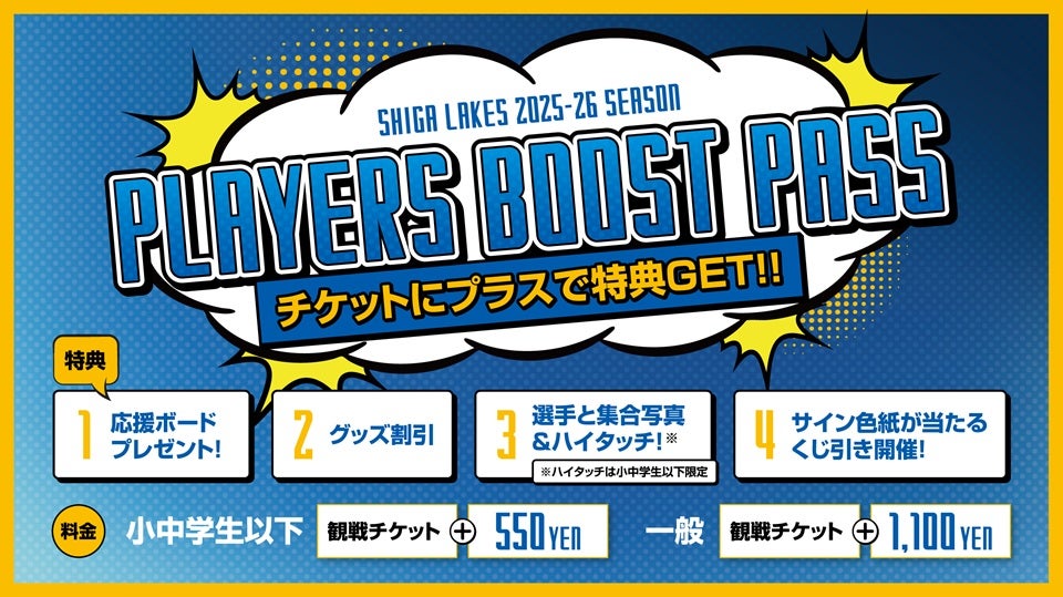 PLAYERS BOOST PASS】12月はホームゲーム全試合で販売！ | 滋賀レイクス