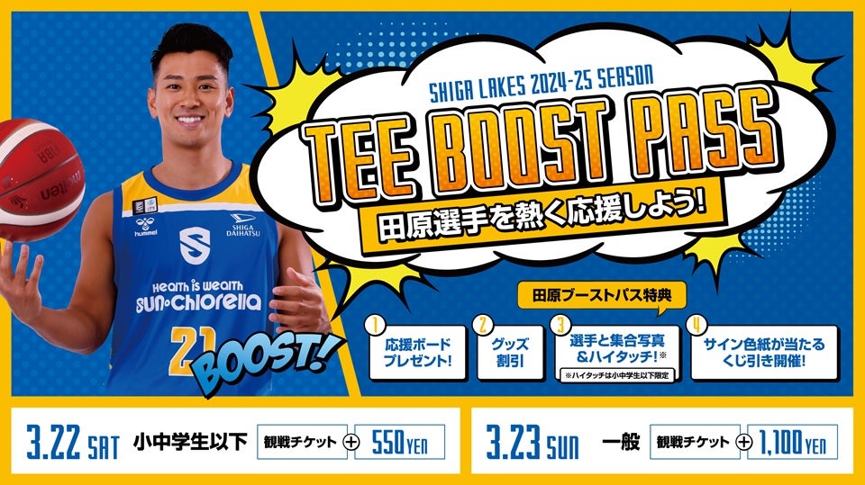 3/22-23 vs.千葉J｜PLAYERS BOOST PASS発売（田原選手） | 滋賀