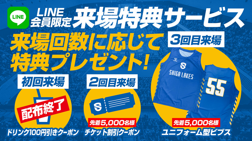 滋賀レイクス スタジャン ファンクラブ特典 サイズXO2 LINEを活用した来場特典サービス特典内容のご案内 | 滋賀レイクス