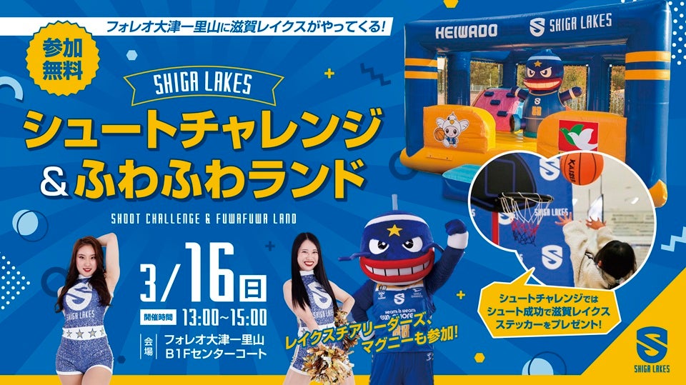 3/16(日)フォレオ大津一里山で「シュートチャレンジ・ふわふわランド