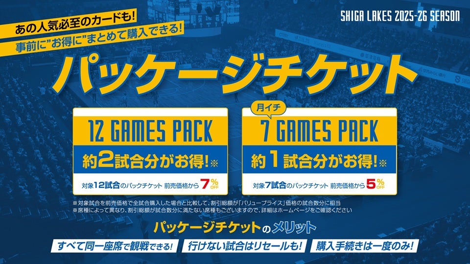 まとめて購入でお得な「パッケージチケット」発売！ | 滋賀レイクス