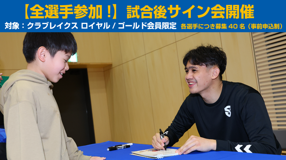 クラブレイクス】9/7(日)プレシーズンゲーム後に選手サイン会を開催