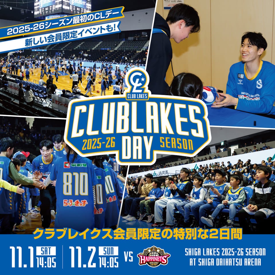 11/1-2 vs秋田｜「クラブレイクスデー」開催！ | 滋賀レイクス