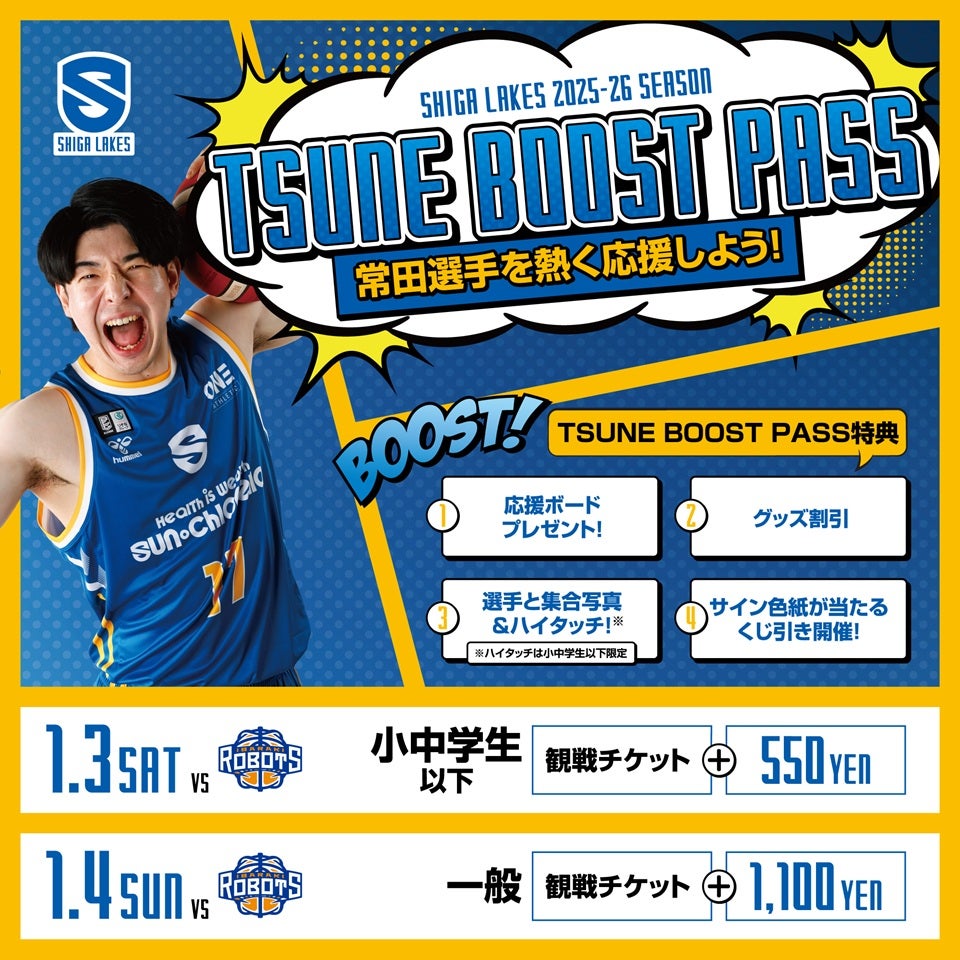 1/3-4 vs茨城｜【PLAYERS BOOST PASS】で常田選手を応援！ | 滋賀レイクス