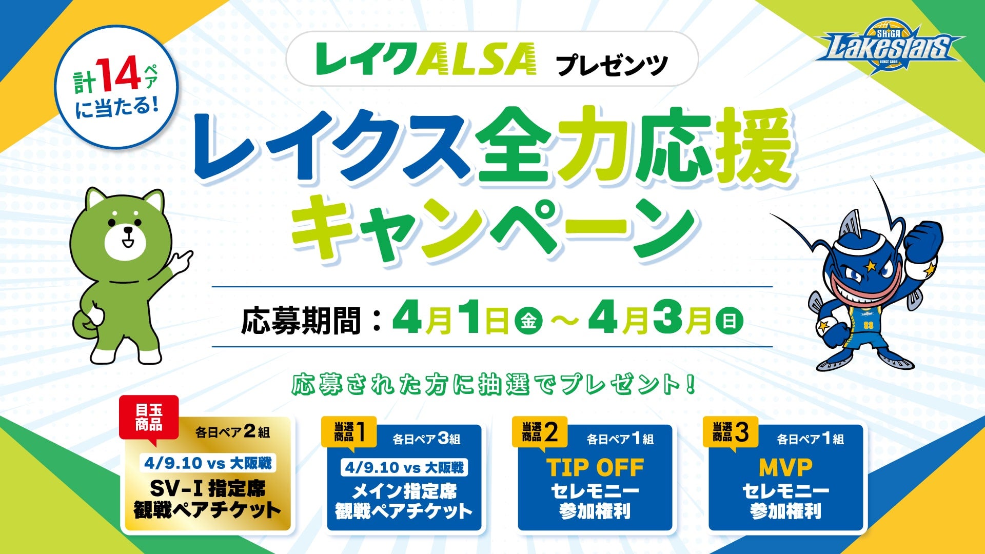4 9 10 Vs大阪 レイクalsa全力応援 特等席プレゼントキャンペーンやクリーンウォーク 試合当日 開催 バスケットボールニュース
