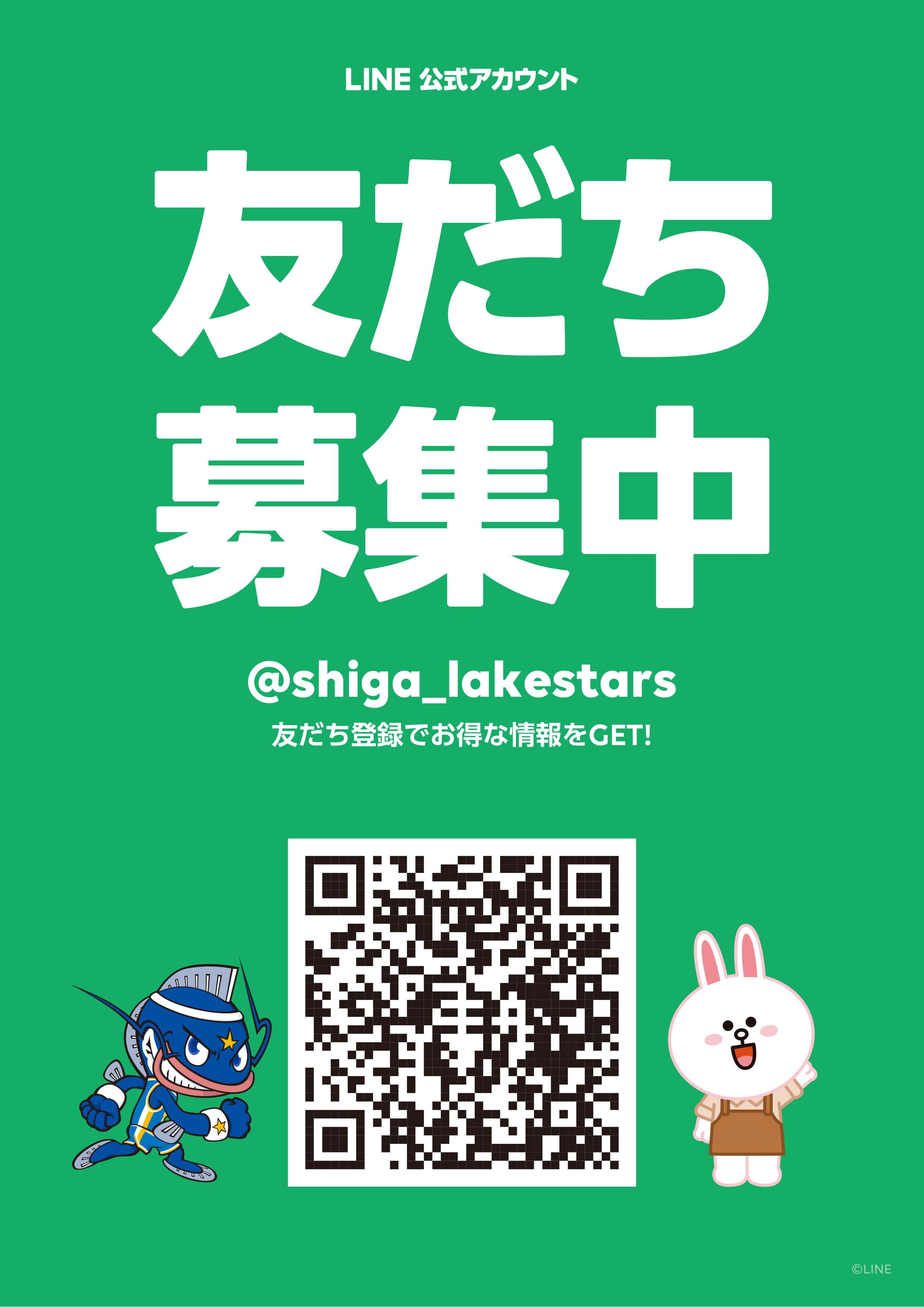 Line公式アカウントの移転 リニューアルopenのお知らせ 滋賀レイクスターズ