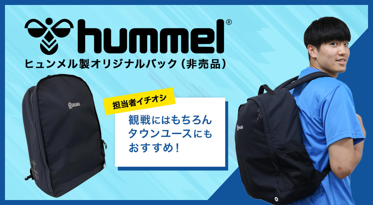 ヒュンメル製オリジナルバック