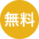 無料会員