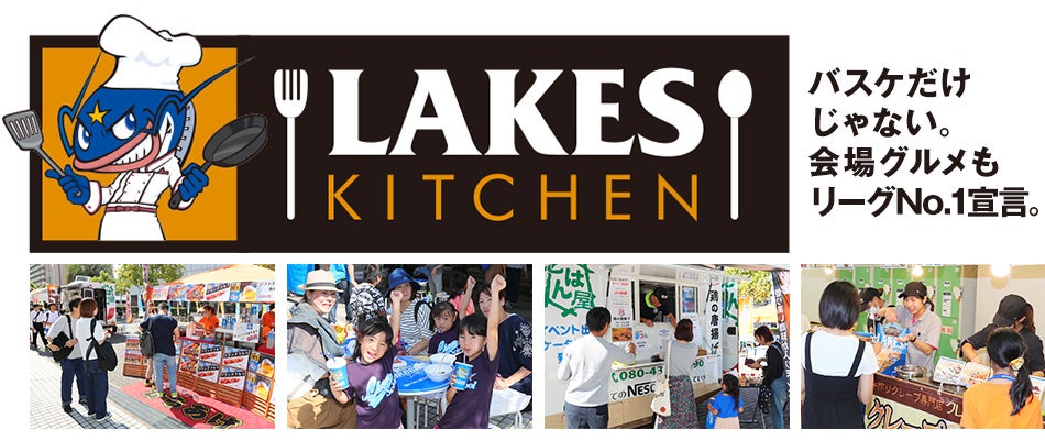 LAKES KITCHEN バスケだけじゃない。会場グルメもリーグ1宣言。