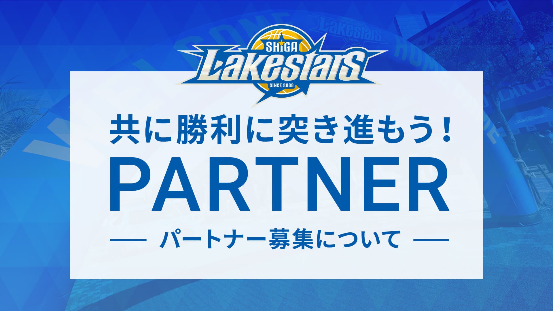 パートナー募集について