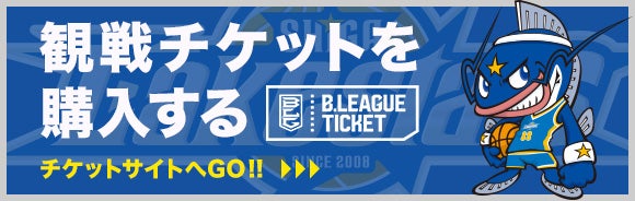 観戦チケットを購入する
