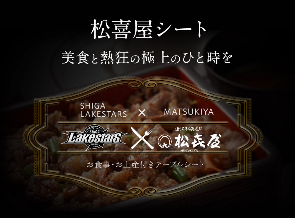 松喜屋シート 美食と熱狂の極上のひと時を